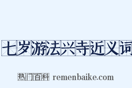 七岁游法兴寺近义词是什么意思的图片